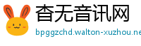 杳无音讯网